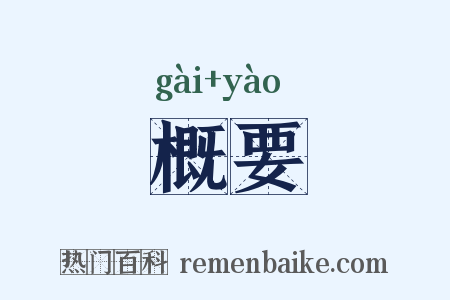 概要是什么意思的图片